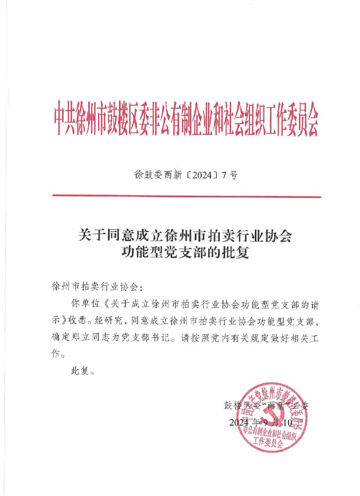 徐州市拍賣(mài)行業(yè)協(xié)會(huì)成立功能型黨支部